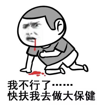 开始拉稀了