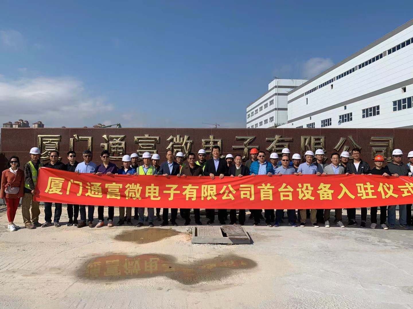 11月29日厦门通富微电子有限公司首台设备入驻