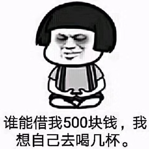 500块钱表情图片图片