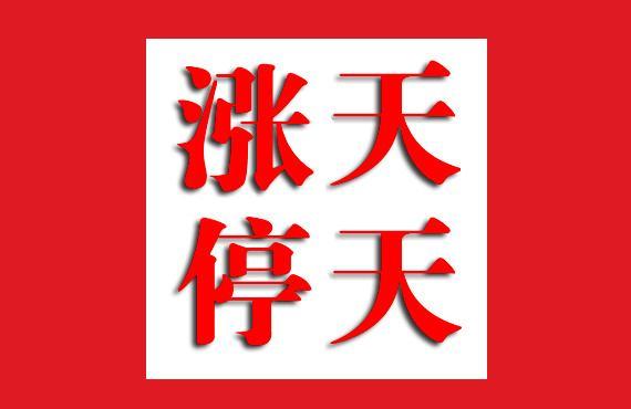 天天都是涨停板,在手,真是不好意思的