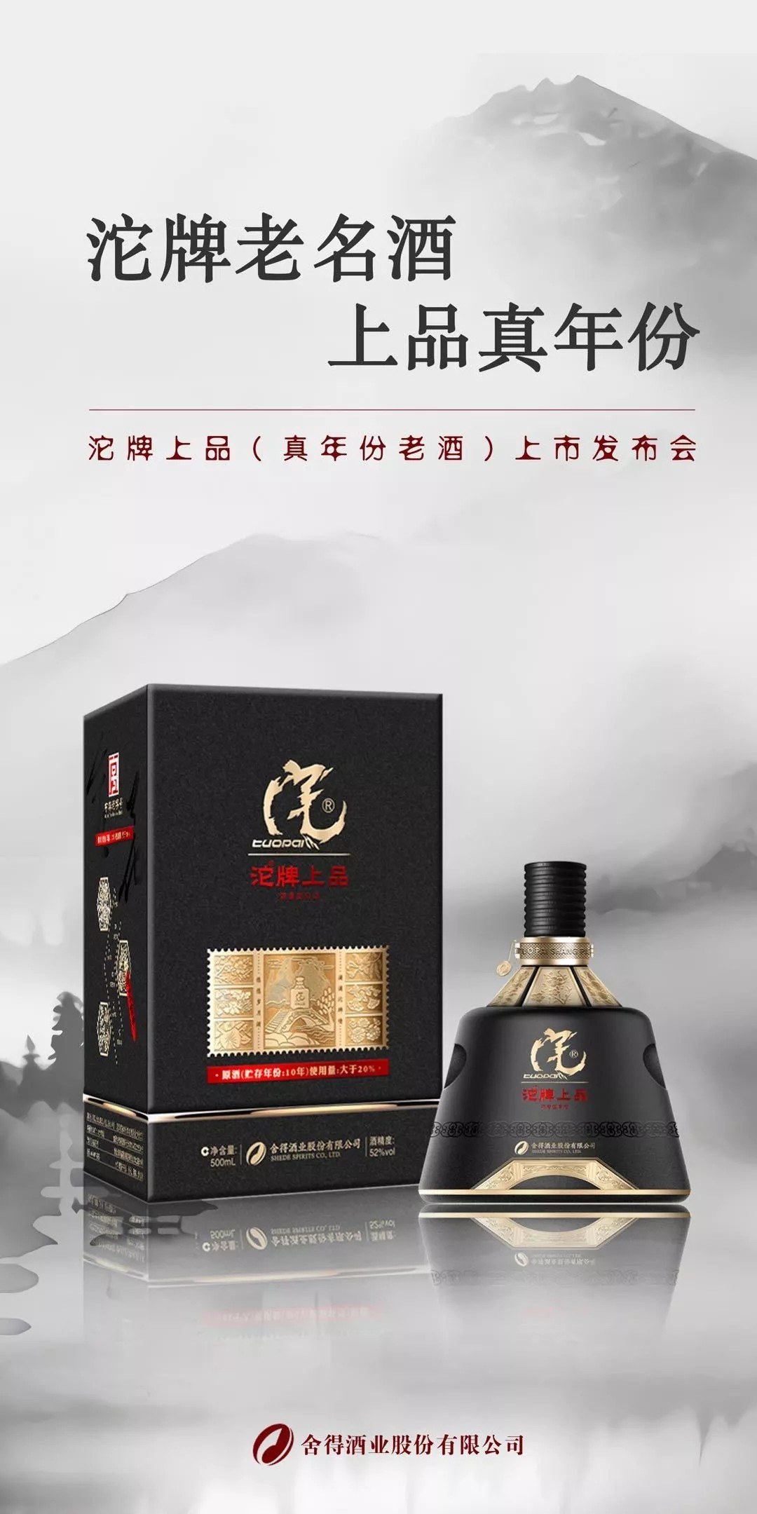 沱牌发布"沱牌上品,彰显老酒品质12月27日,舍得酒业重磅推出老酒新品