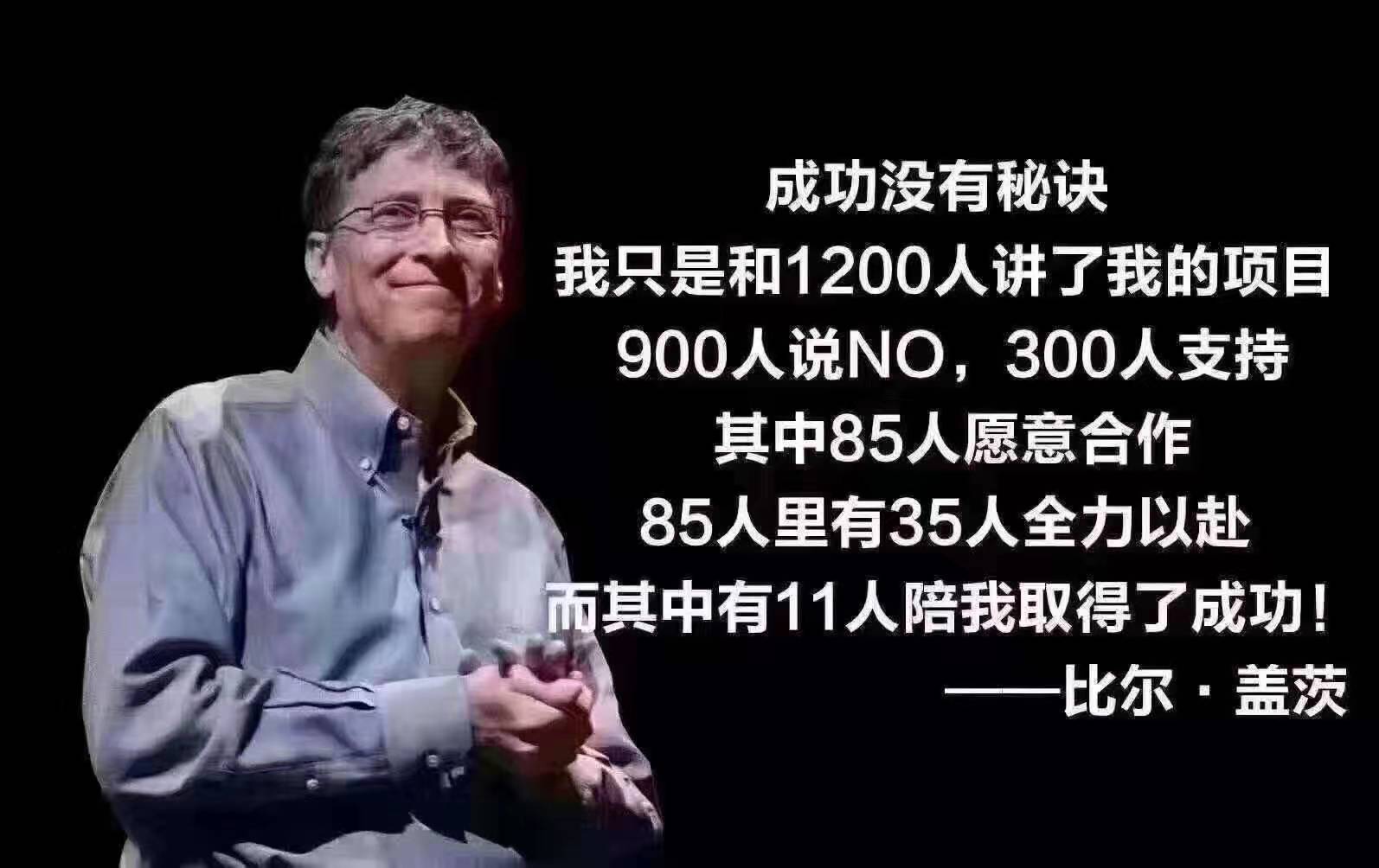 满足于几毛钱几块钱的小利,半途而废的人,没有资格成为比尔盖茨的