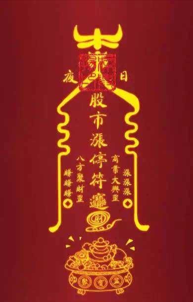 涨停走起.急急如律令
