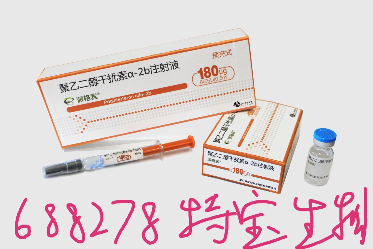 688278特宝生物,国内自主研发全球首个40kd长效干扰素a—2b!