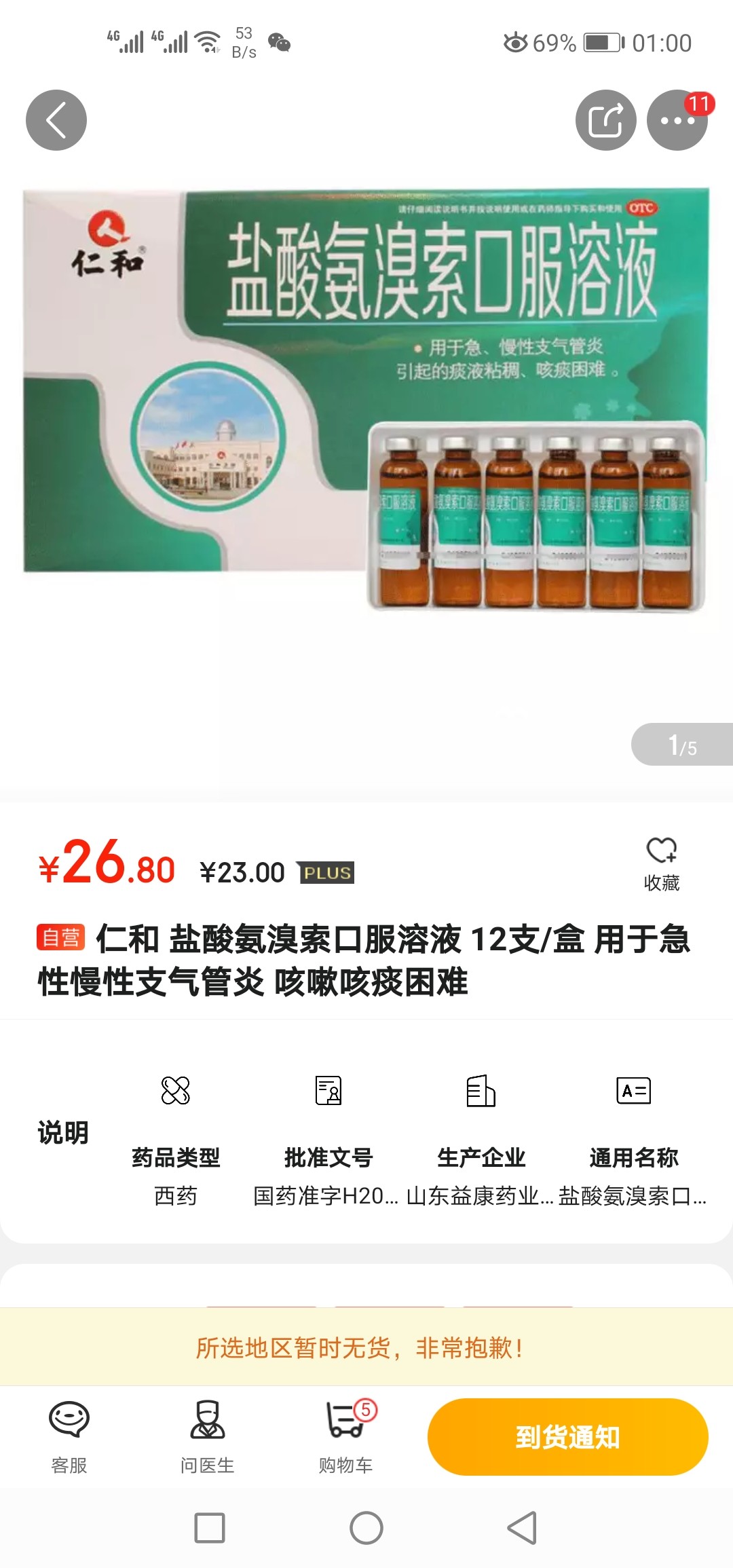 沐舒坦就是鹽酸氨溴索!抗肺炎良藥!買了幾盒仁和鹽酸氨溴索口服液!