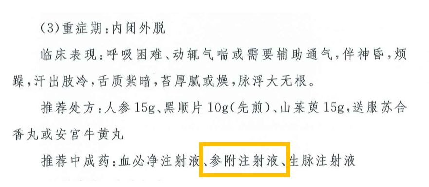 华润三九产品参附注射液进入最新版诊疗方案