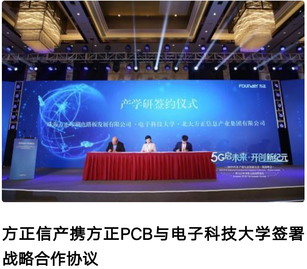 方正科技旗下方正pcb产学研助力5g,pcb产业生态大会圆满举行同花顺