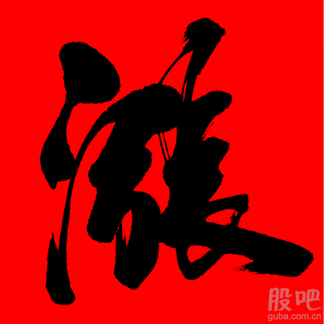 庄家边拉升股价,边洗浮动筹码.如果各位有持股的,建议握住.