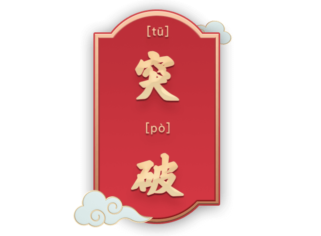 大胆预测一下:明天是如同1月9号那样低开收根小阴线,或者强势涨停反包