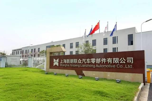 [胜利][胜利][胜利]汽车零部件配套行业冲压、焊接标杆企业--上海新朋联众汽车