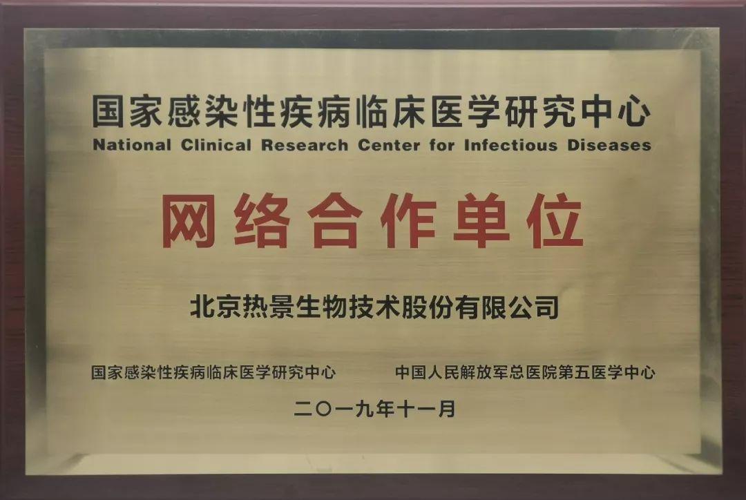 北京热景生物技术股份有限公司当选为国家感染性疾病临床医学研究中心