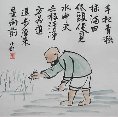 手把青秧插满田,低头便见水中天.心地清净方为道,退步原来是向前.