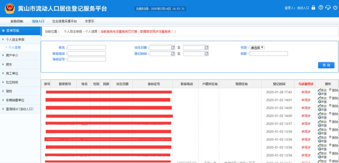 流动人口管理系统_流动人口管理系统(3)