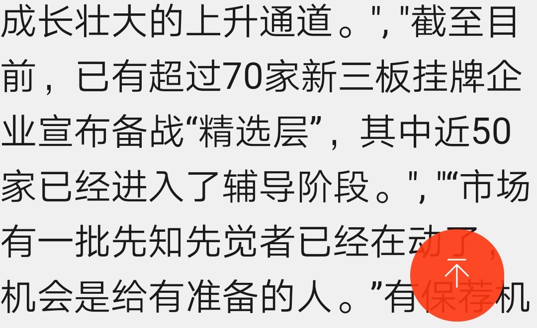 凡是新三板挂牌企业,都可以在符合条件的前提,进入精选层!看下新闻