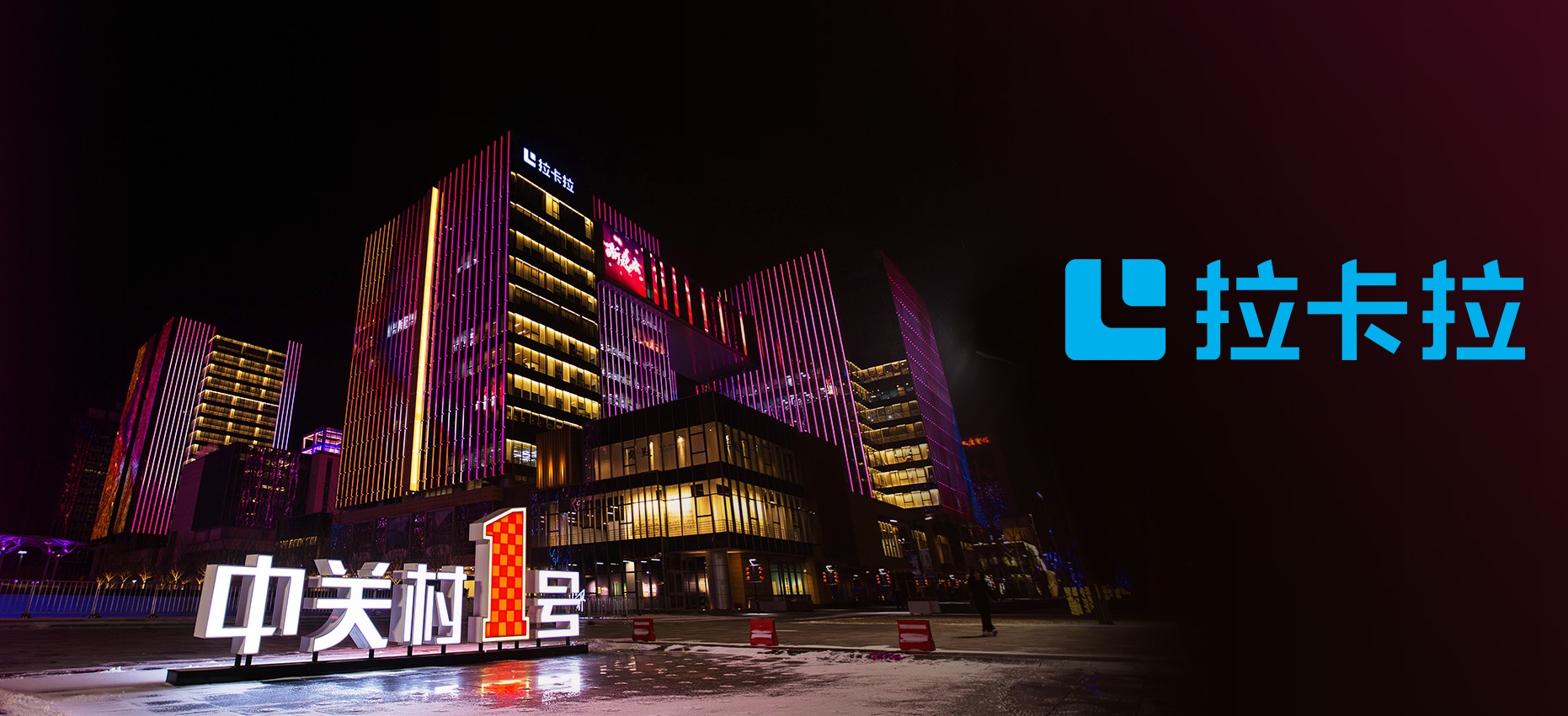 拉卡拉智能化建设助力实体经济发展