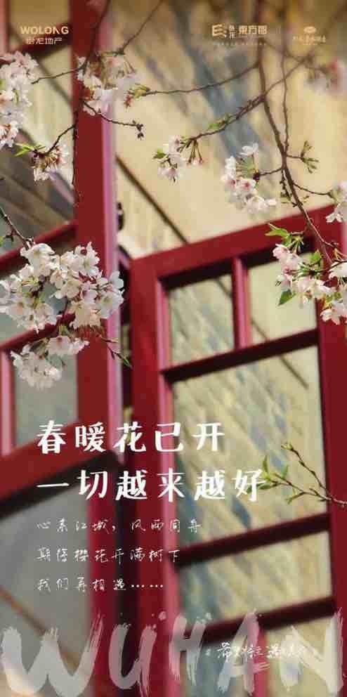 武汉加油春暖花已开一切越来越好卧龙东方郡卧龙武汉今天春暖花已开