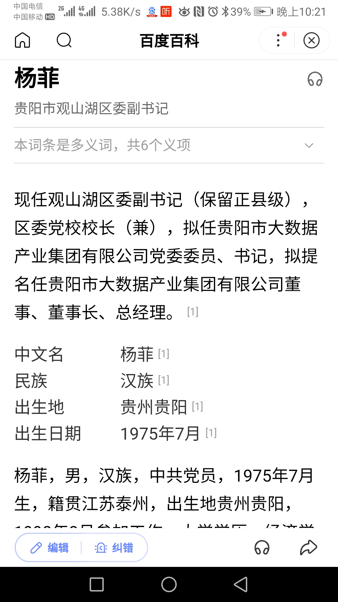 杨菲先生简历,贵阳大数据集团公司董事长,迅游科技这下牛逼了!