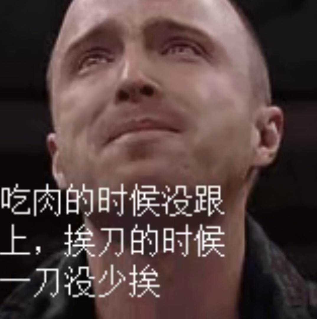 今天真想剁手,吃肉的时候没跟上,挨刀的时候一刀没少挨,你讲个屁么
