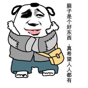 机构脑子是个好东西可惜你们马上就没有了