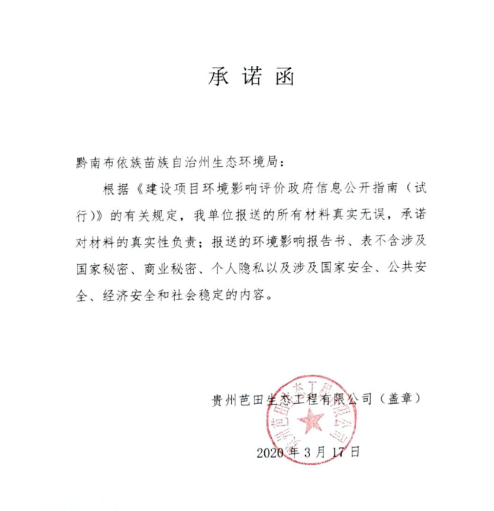 贵州芭田承诺函(来源当地政府信息公开)