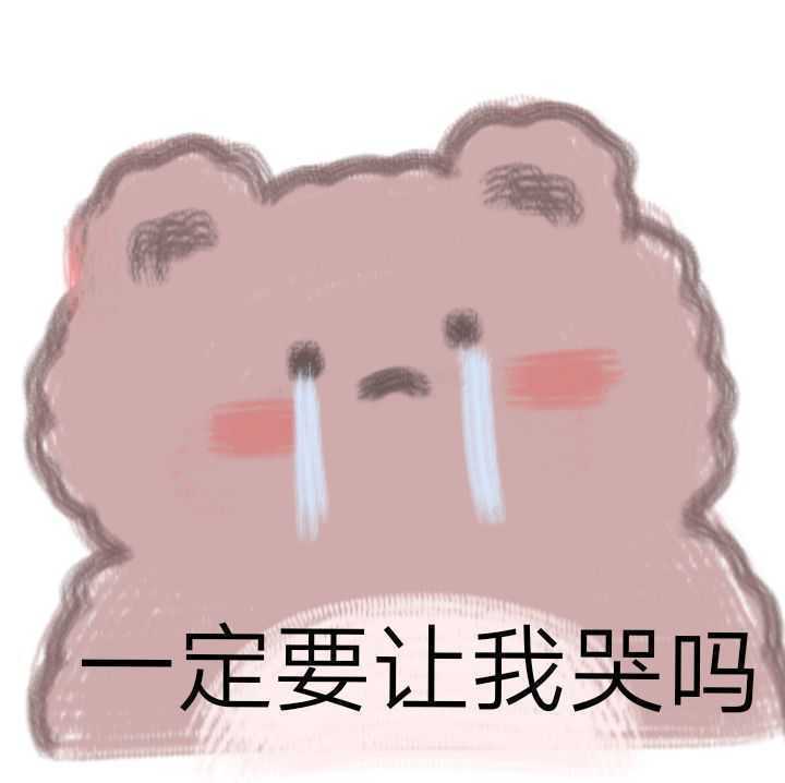 我tm心态啊崩了!周一放我走吧!求你了!放过孩子!