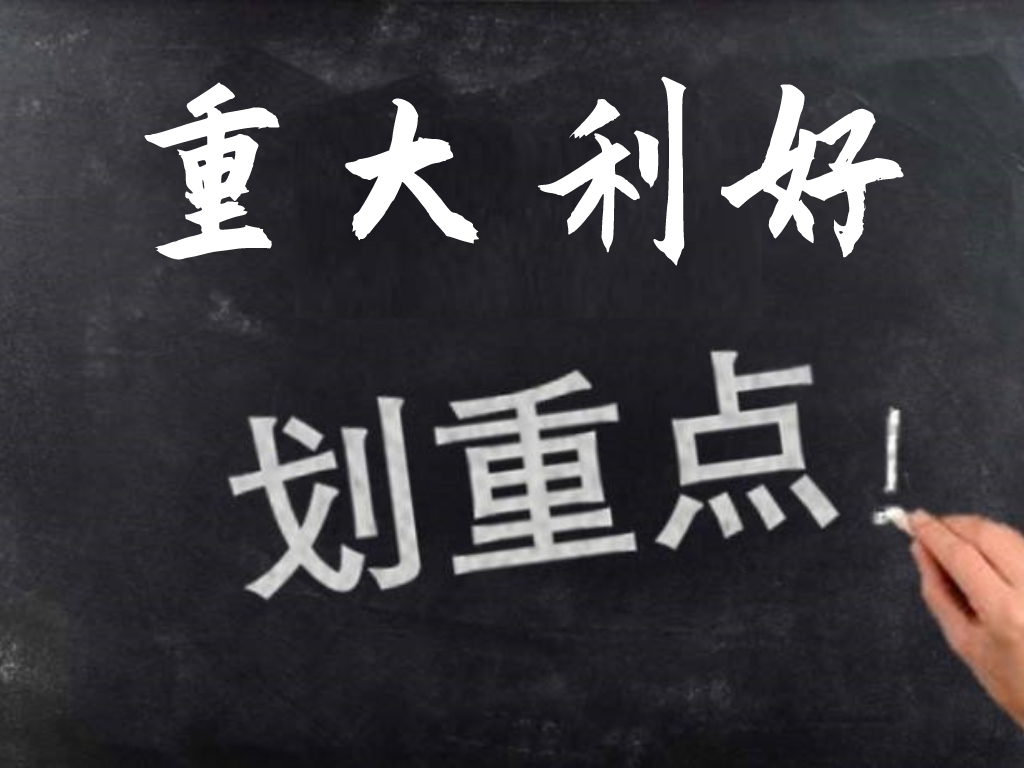 周五两大重磅利好