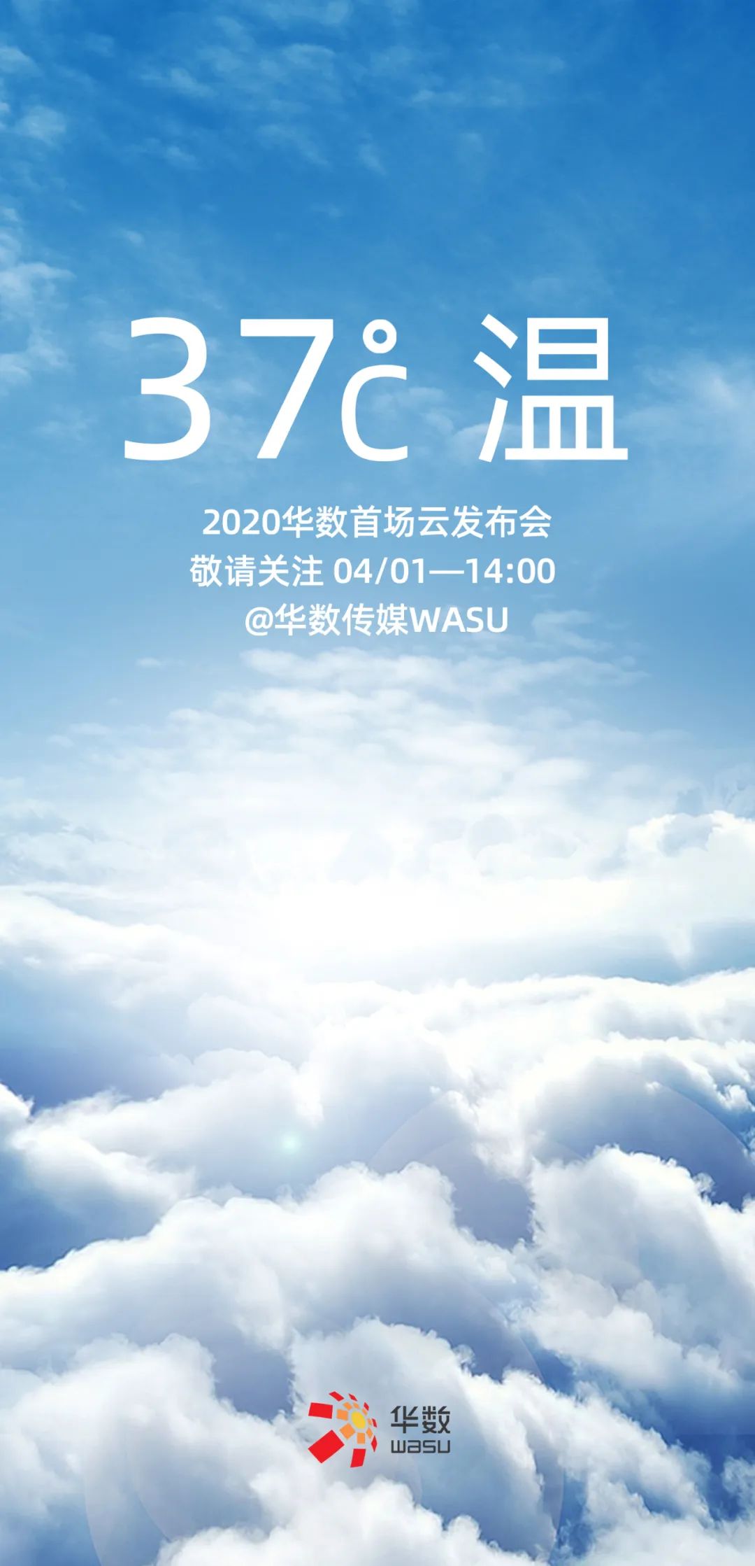 2020华数首场云发布会来啦!