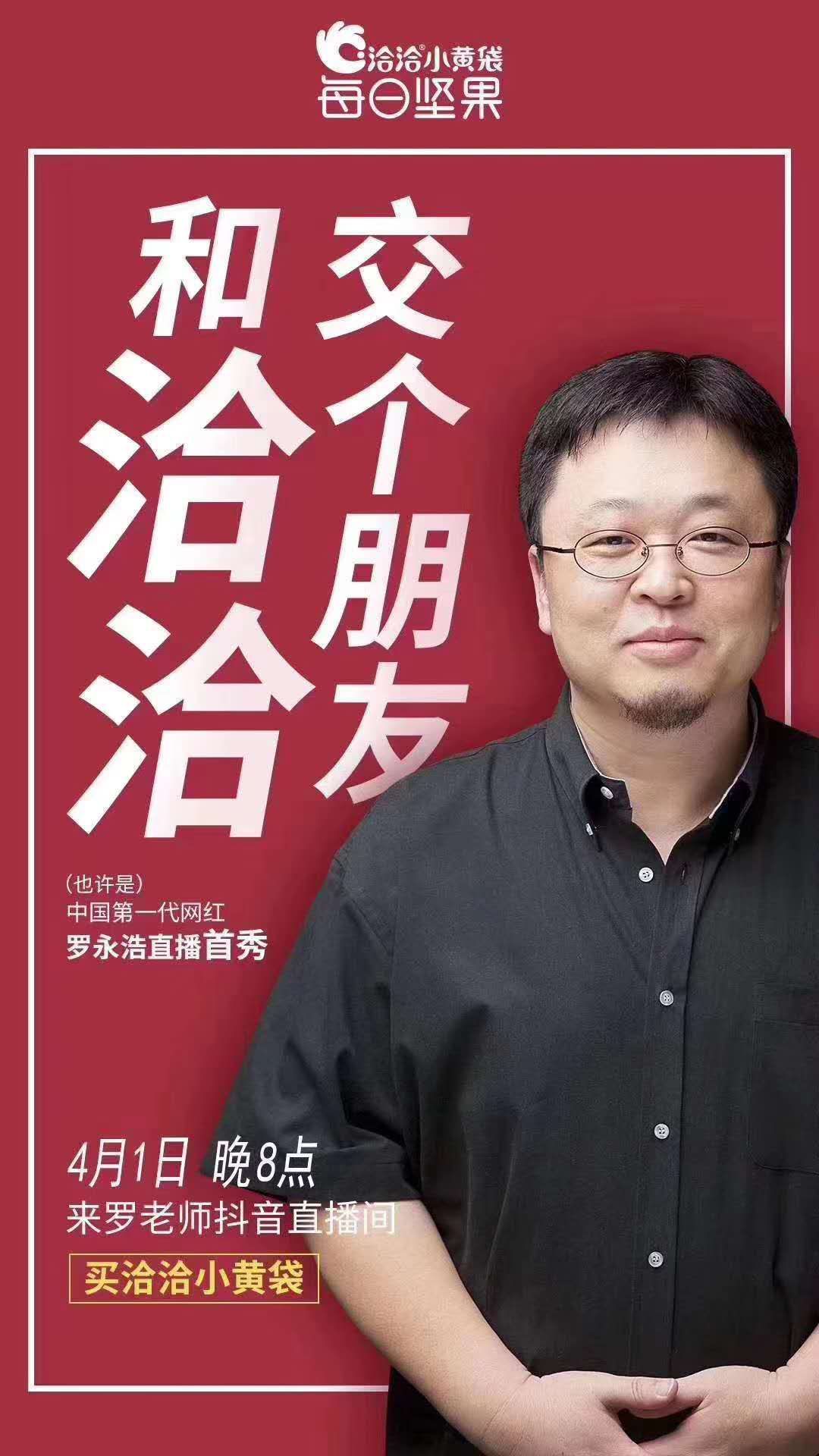 罗永浩首日直播