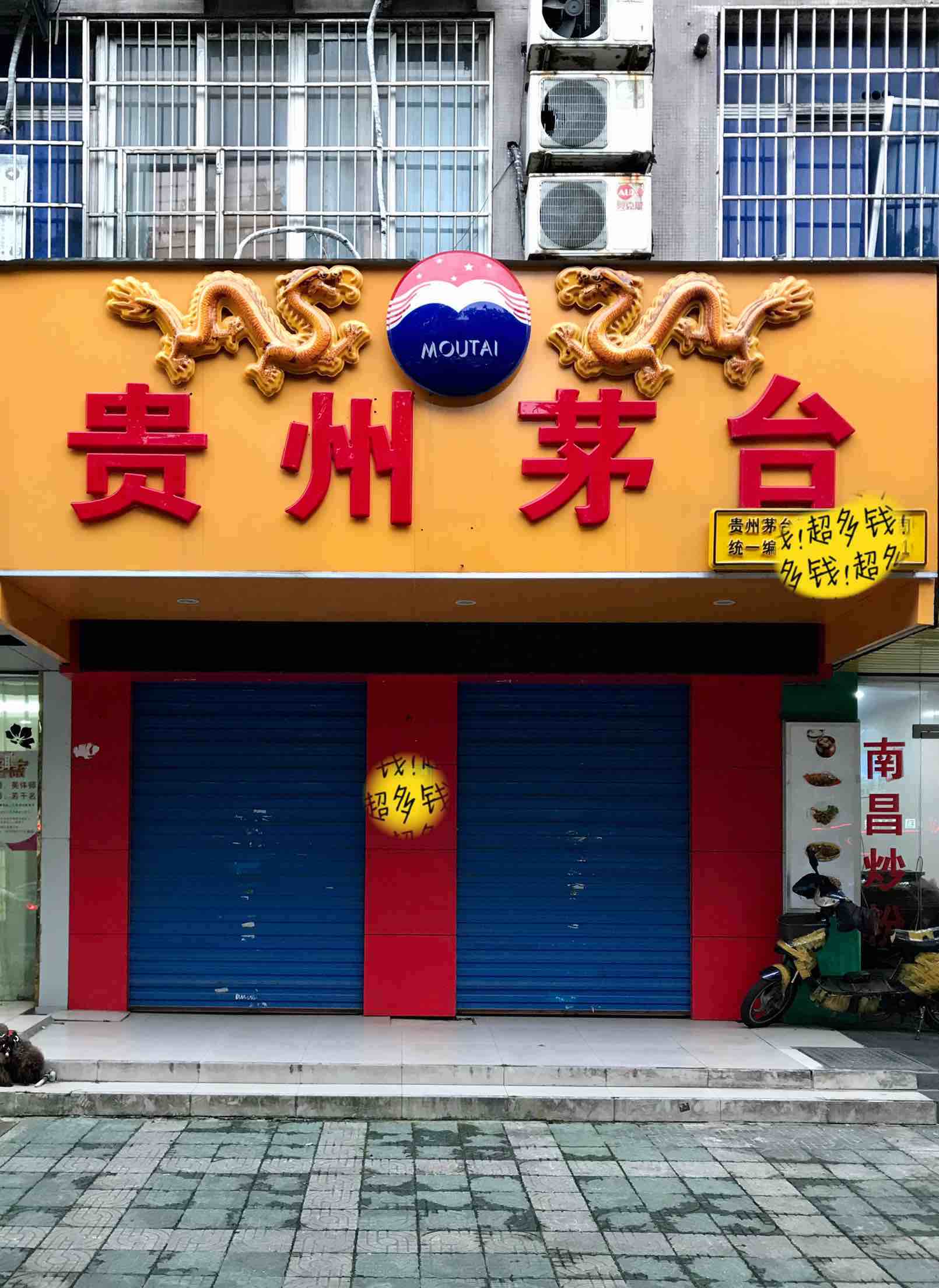 股友们你们当地的贵州茅台专卖店开门营业了吗