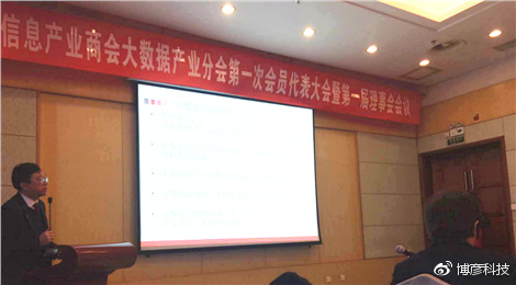 中国信息产业商会大数据分会第一次会员代表大会会议现场