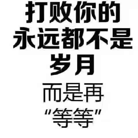 機會是留給有準備的人,錯過一次那是可惜,錯過多次,那就要想想到底是