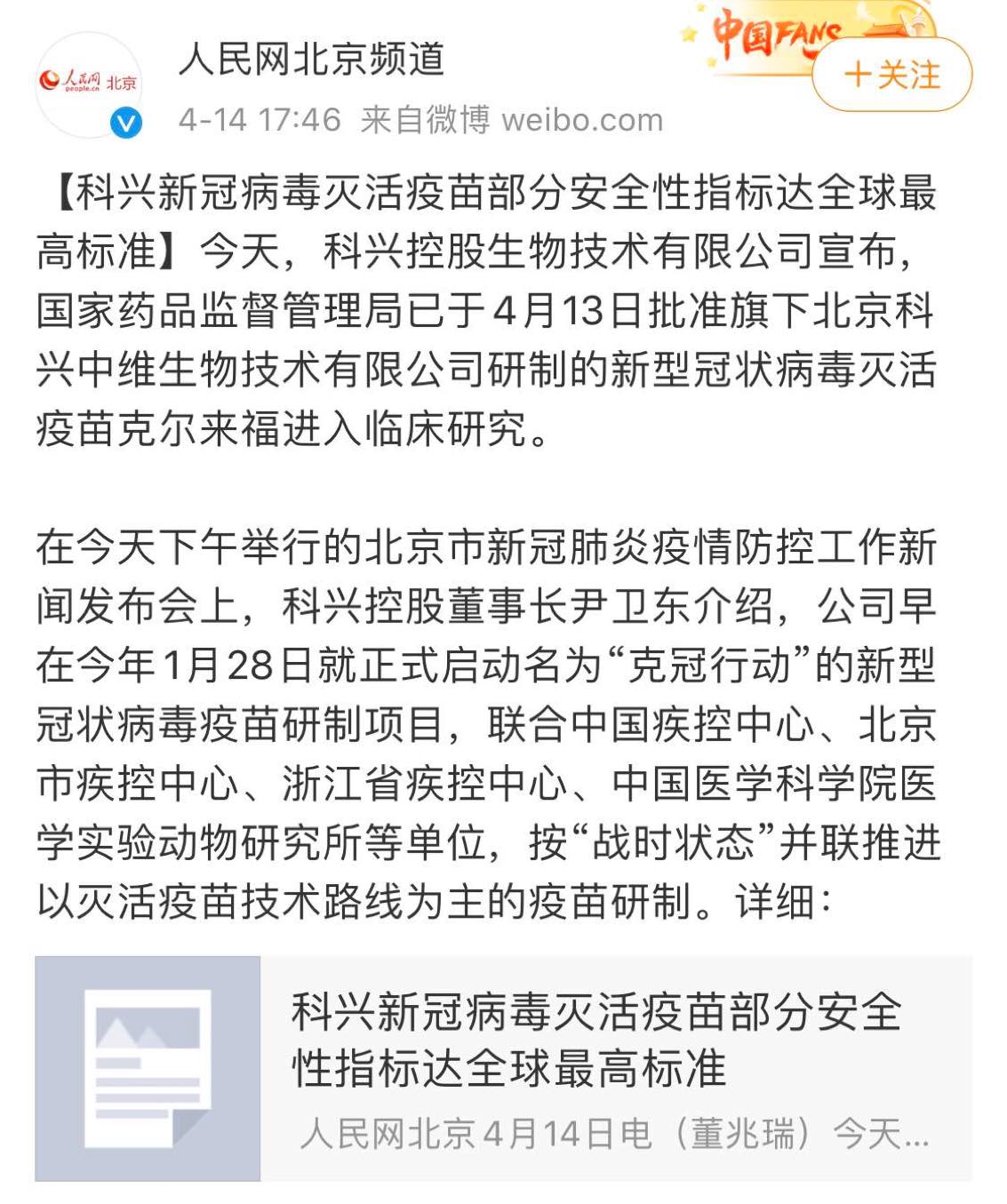 人民网说,北京科兴的疫苗是全球最高标准