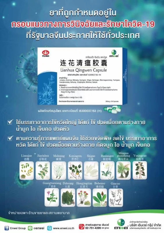 泰国连花清瘟宣传图连花清瘟阻止轻症转重症,使用方便.价格便宜.