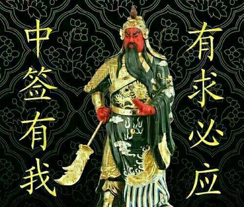 关二爷助我一臂之力.