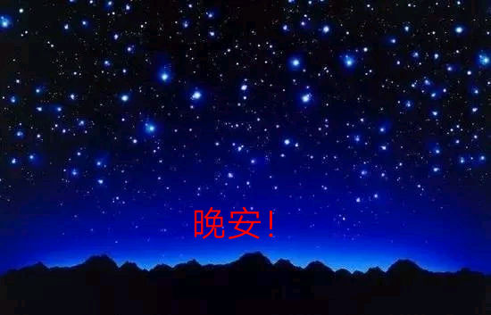 各位晚安