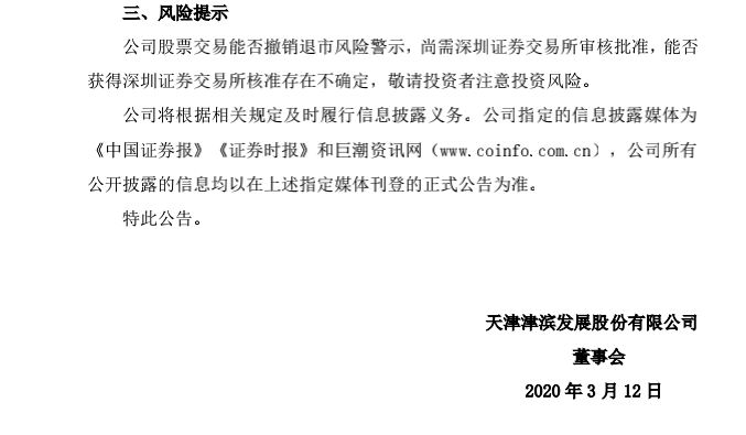 cn关于申请撤销退市风险警示的公告 2020-20天津津滨发展股份有限公司