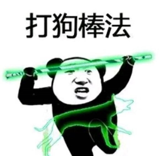 最近吧里环境不太好为了清理败类本帮主特地练了一套打狗棒法专打唱空
