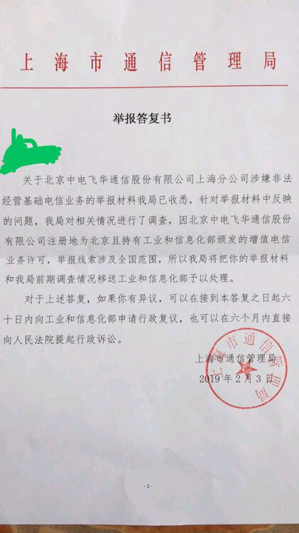 王政涛～中电飞华及国电通非法经营电信业务,到目前为止不收敛不收手