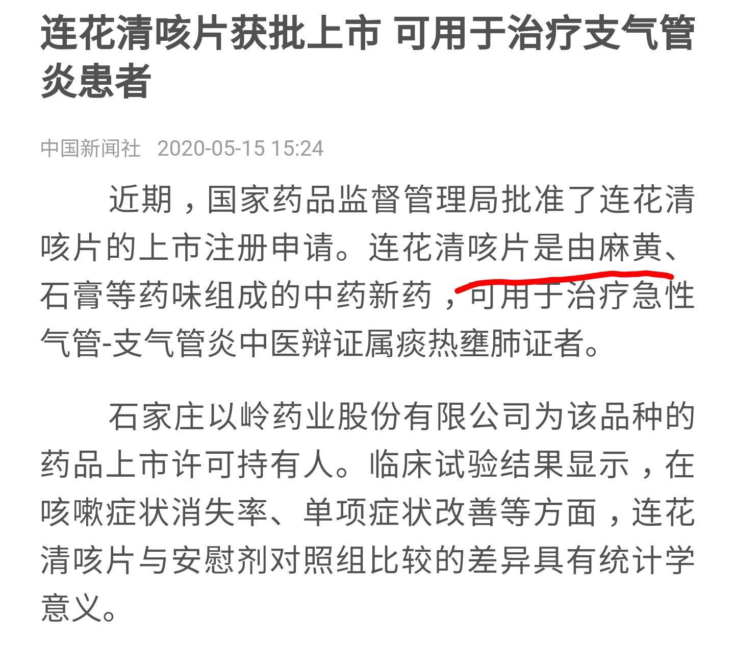 "连花清咳片"有什么意义?