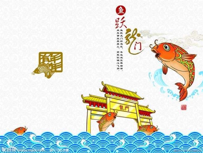 鱼跃龙门