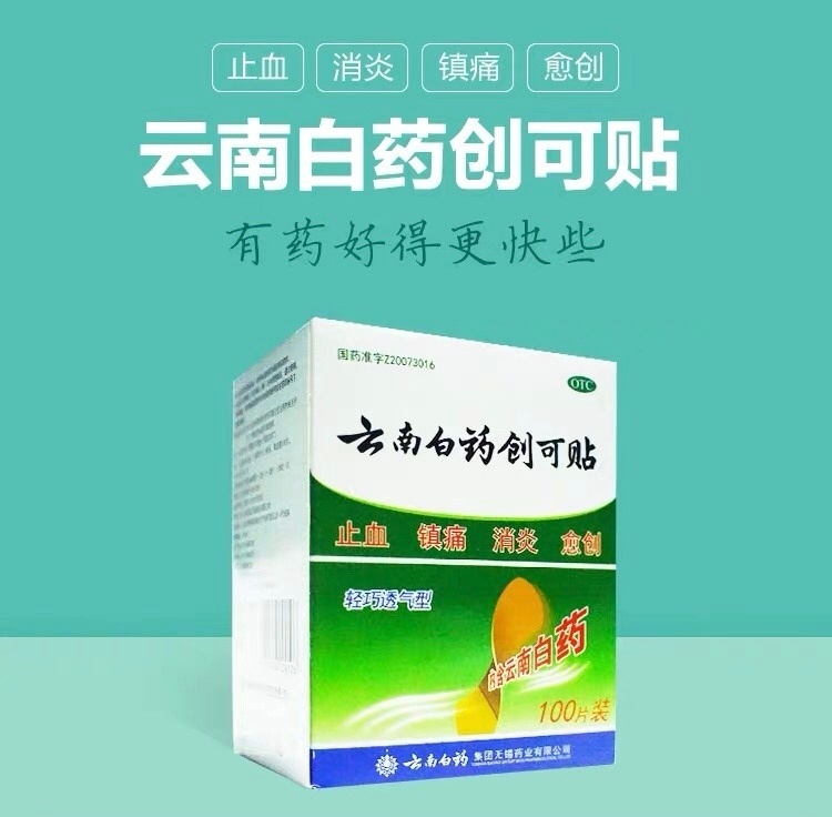 云南白药创可贴有药好的更快些