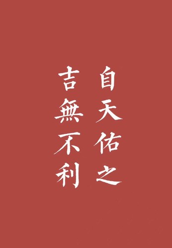 "自天佑之,吉无不利"出自大有卦的上九爻辞,佑着,助也.