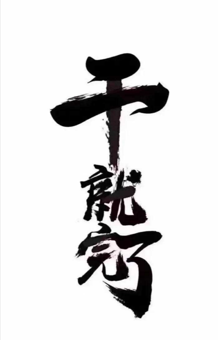 见好就收!留下的发财!