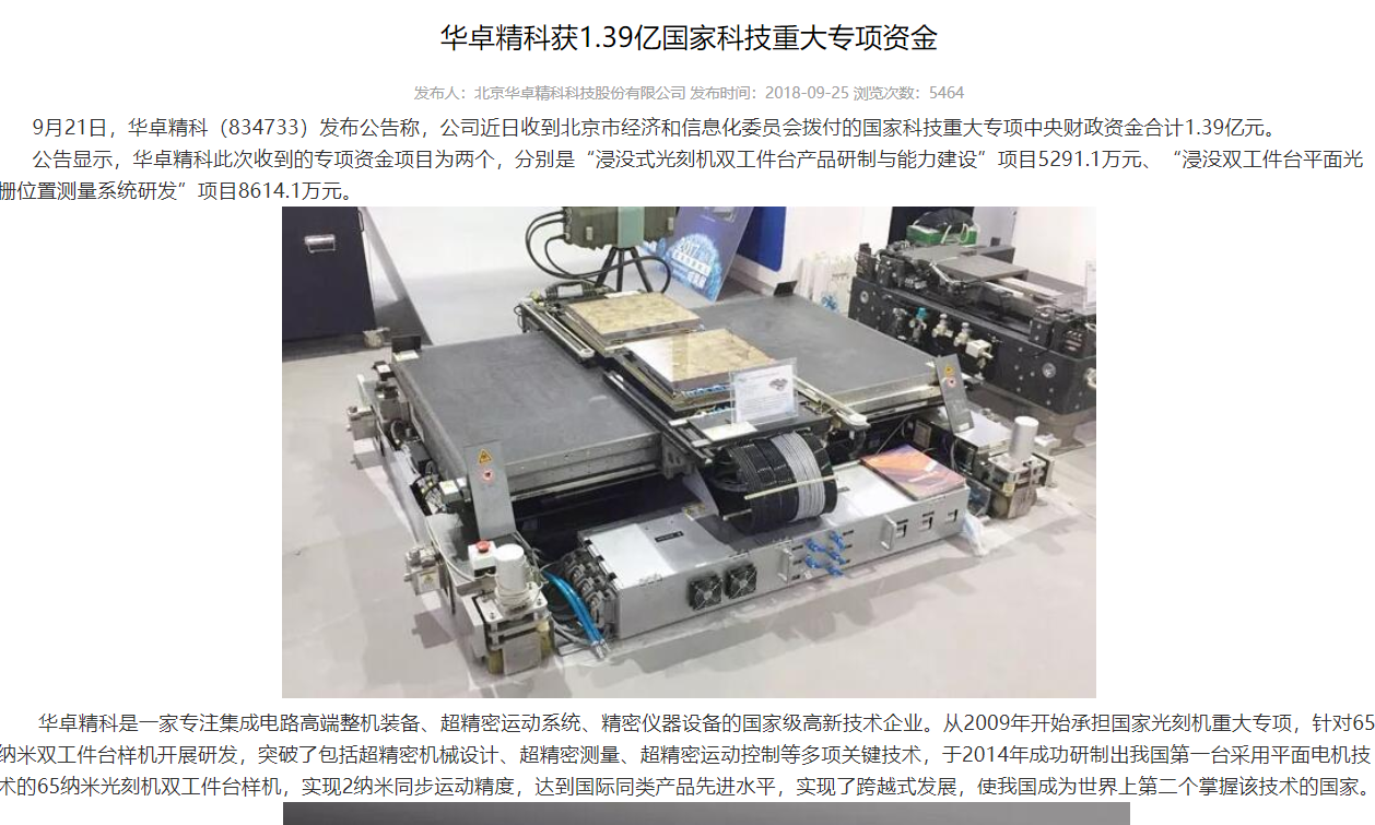 炸啟迪創業參股光刻機龍頭華卓精科