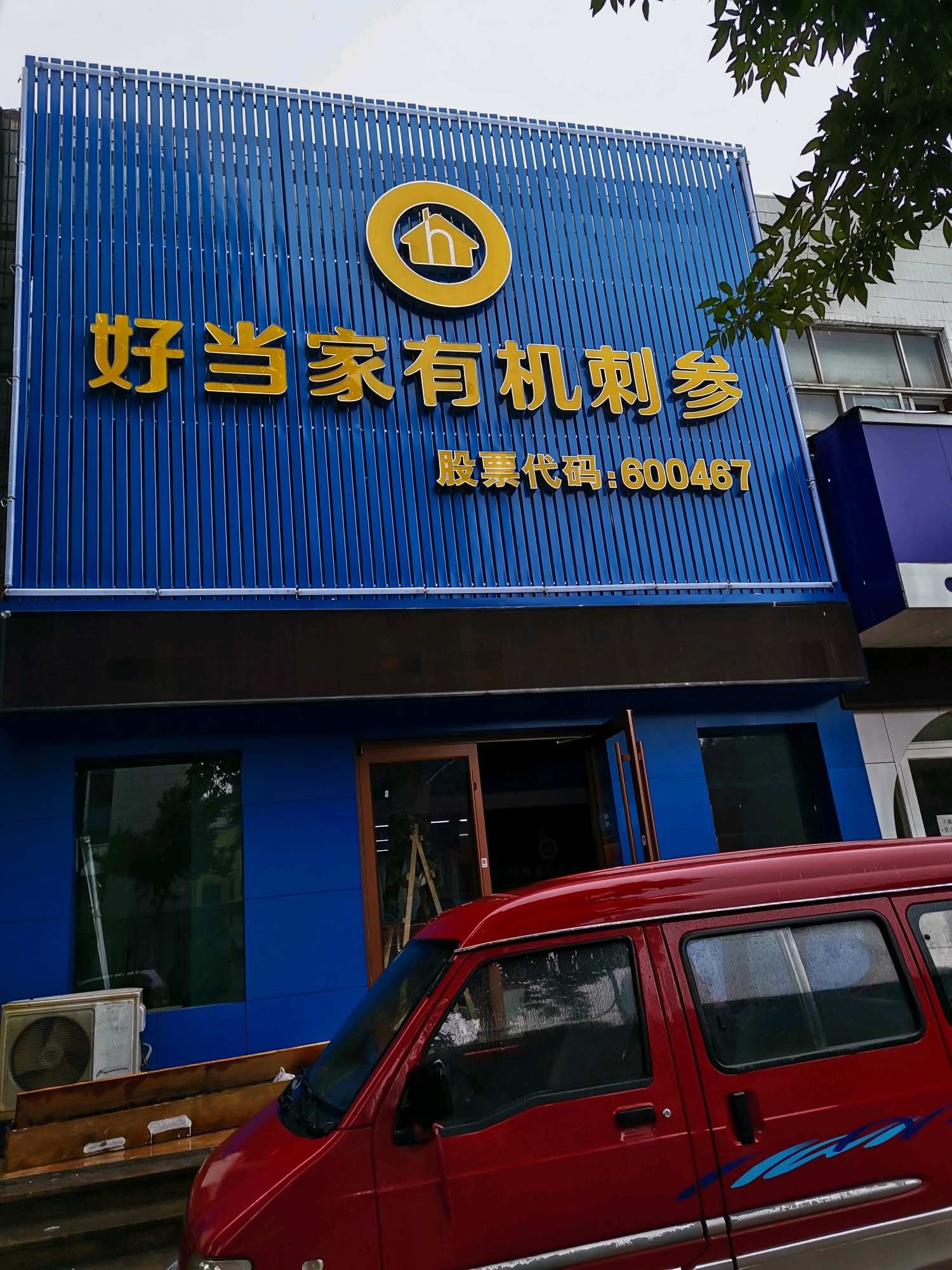 好当家在济南乐源大街开新门店卖海参了!_好当家(600467)股吧_东方财