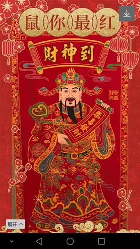 财神保佑,喜中一签!