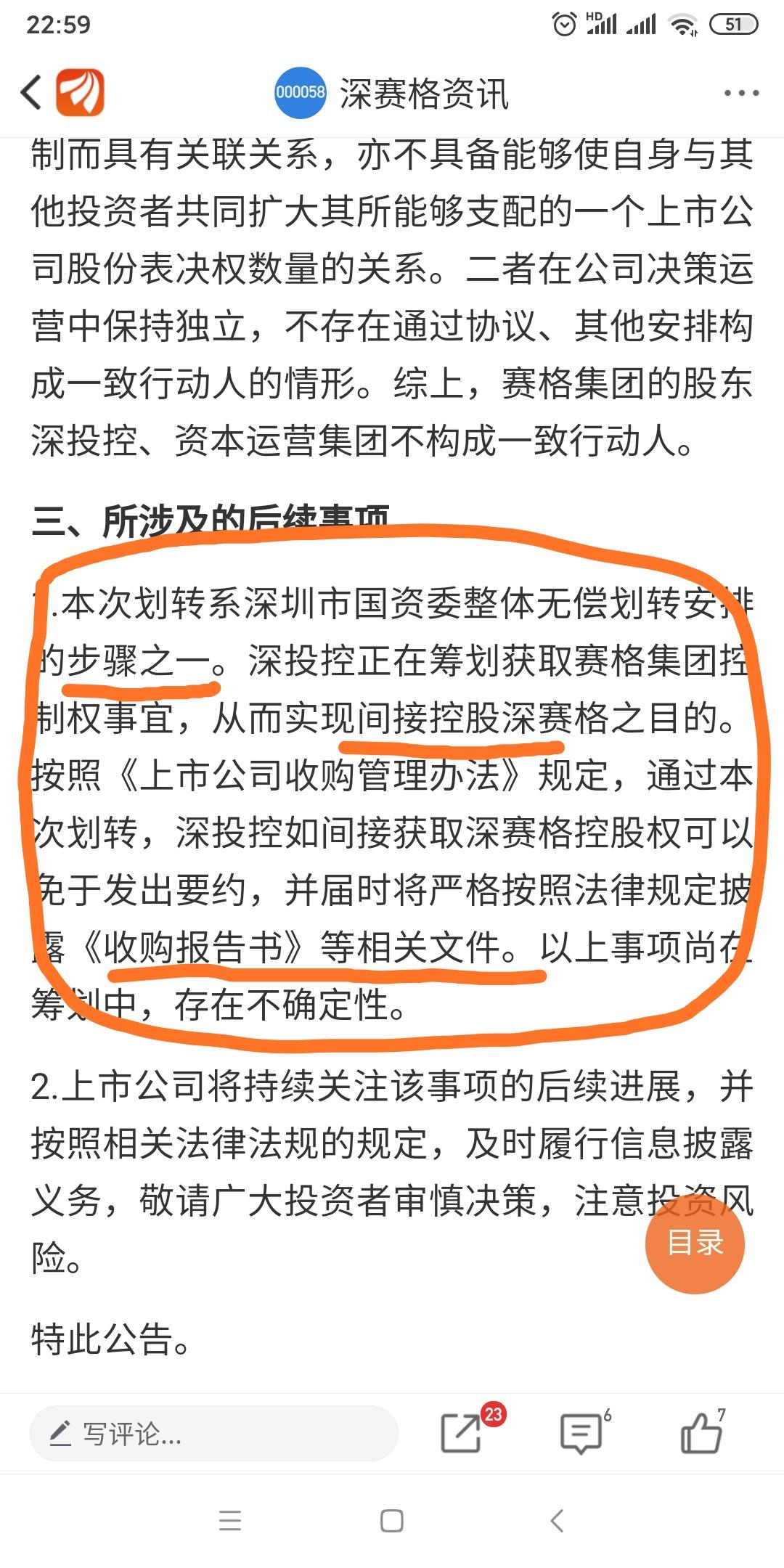 深赛格:关于国有产权无偿划转的进展公告