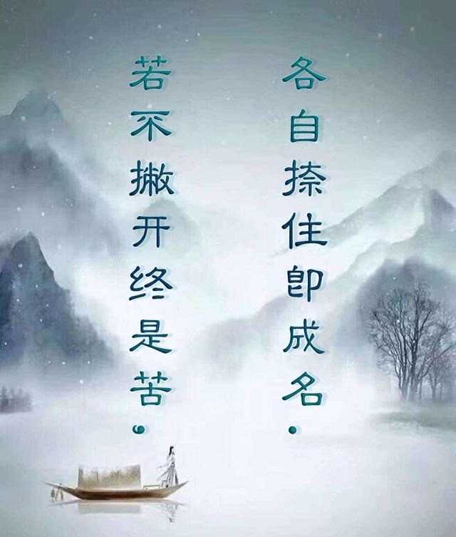 那就是功成名就也好,辛苦劳累也罢,做人就要提得起也放得下.