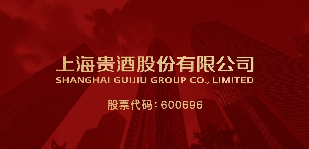 600696 上海贵酒,开启未来!
