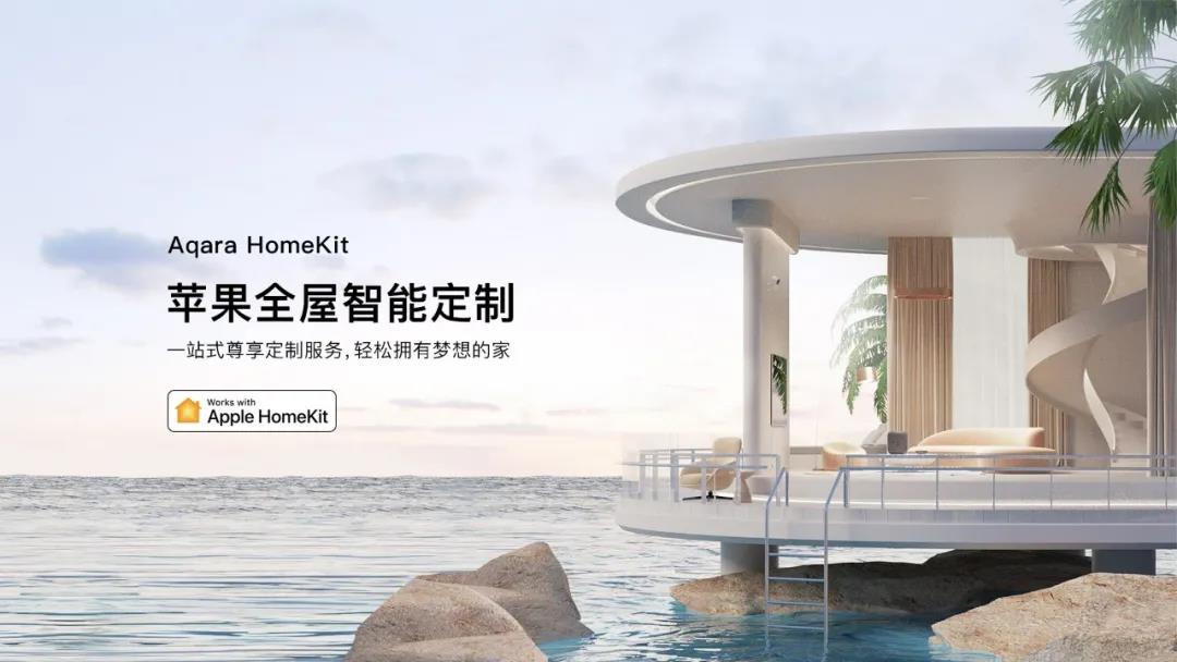 applehomekit苹果全屋智能定制服务